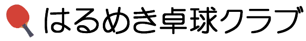はるめき卓球クラブ